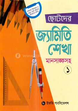 ছোটদের জ্যামিতি শেখা-১ image