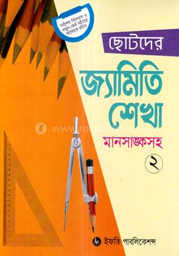 ছোটদের জ্যামিতি শেখা-২ image