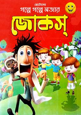 ছোটদের গল্পে গল্পে মজার জোকস