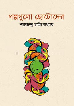 ছোটোদের গল্প image
