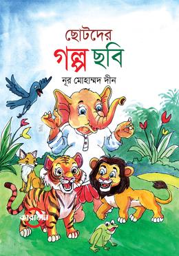 ছোটদের গল্প ছবি 