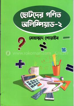 ছোটদের গণিত অলিম্পিয়াড - ২