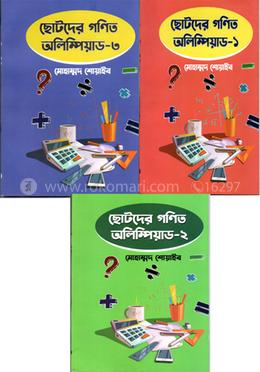ছোটদের গণিত অলিম্পিয়াডের কমপ্লিট প্যাকেজ