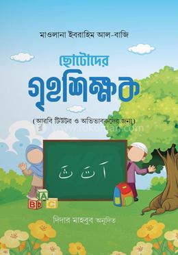 ছোটোদের গৃহশিক্ষক image