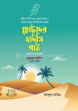 ছোটদের হাদীস পাঠ ১০০ হাদীস - ১ম খন্ড image