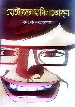 ছোটদের হাসির জোকস image