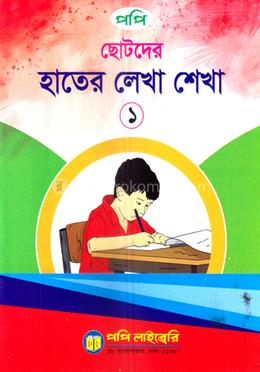ছোটদের হাতের লেখা শেখা ১ image