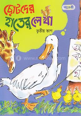 ছোটদের হাতের লেখা - তৃতীয় ভাগ image