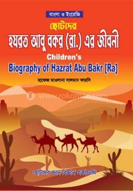ছোটদের হযরত আবু বকর রা. এর জীবনী