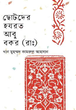 ছোটদের হযরত আবু বকর (রাঃ) image