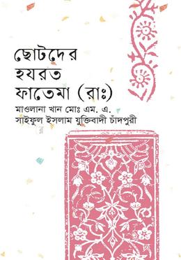 ছোটদের হযরত ফাতেমা (রাঃ)