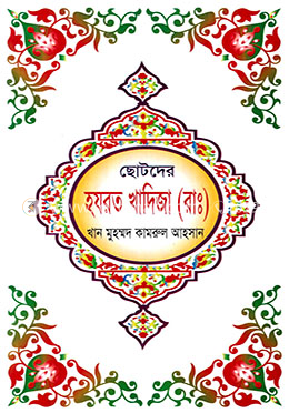 ছোটদের হযরত খাদিজা (রাঃ) 