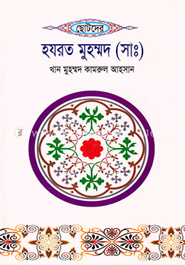 ছোটদের হযরত মুহম্মদ (সাঃ)