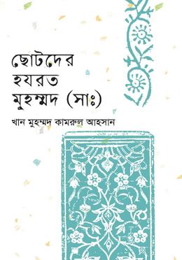 ছোটদের হযরত মুহম্মদ (সাঃ) image