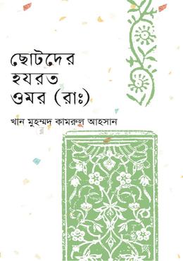 ছোটদের হযরত ওমর (রাঃ) image