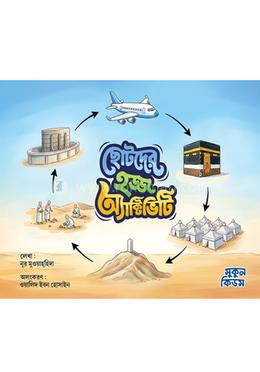 ছোটদের হজ্জ অ্যাক্টিভিটি image