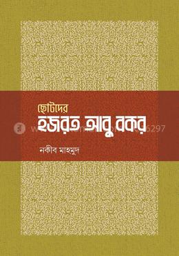 ছোটদের হজরত আবু বকর image