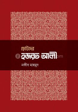 ছোটদের হজরত আলী image