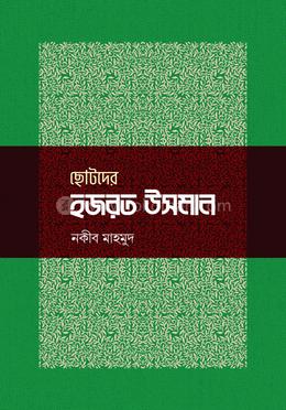 ছোটদের হজরত উসমান image