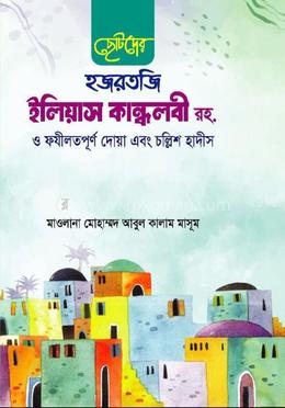 ছোটদের হজরতজি ইলিয়াস কান্ধলবী রহ. ও ফযীলতপূর্ণ দোয়া এবং চল্লিশ হাদীস image