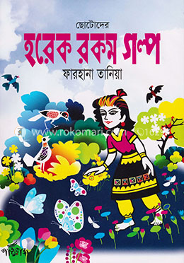 ছোটোদের হরেক রকম গল্প