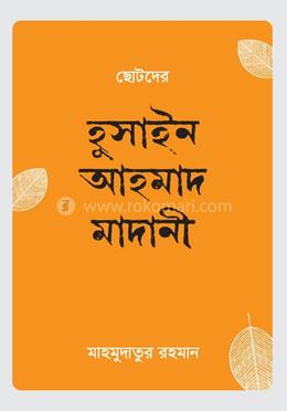 ছোটদের হুসাইন আহমাদ মাদানি (র.)