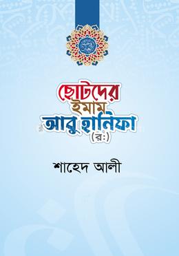 ছোটদের ইমাম আবু হানিফা (র.)