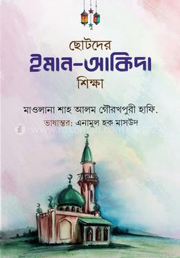 ছোটদের ইমান-আকিদা শিক্ষা image
