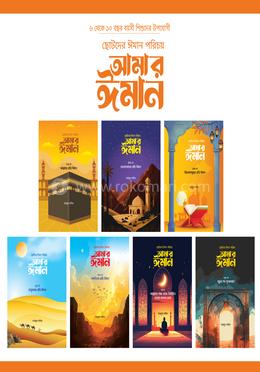 ছোটদের ঈমান পরিচয় : আমার ঈমান সিরিজ image