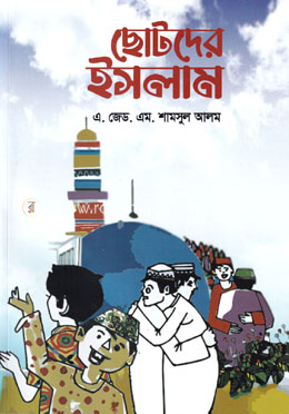 ছোটদের ইসলাম