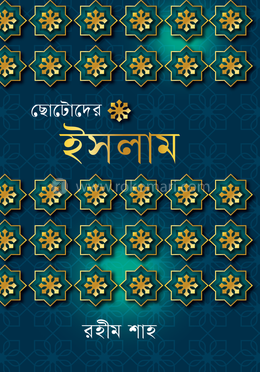 ছোটোদের ইসলাম