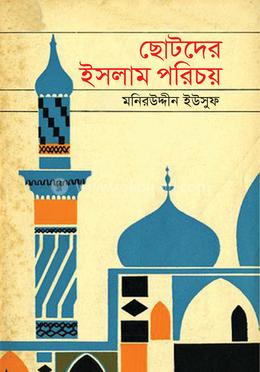 ছোটদের ইসলাম পরিচয়