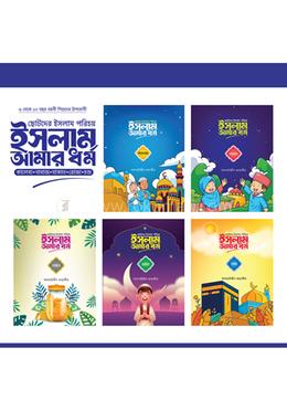 ছোটদের ইসলাম পরিচয় : ইসলাম আমার ধর্ম image