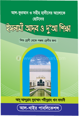 ছোটদের ইসলামী আদব ও দু‘আ শিক্ষা - ১ম-৫ম শ্রেণীর জন্য image