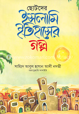 ছোটদের ইসলামি ইতিহাসের গল্প