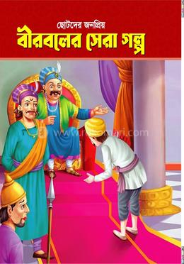 ছোটদের জনপ্রিয় বীরবলের সেরা গল্প image