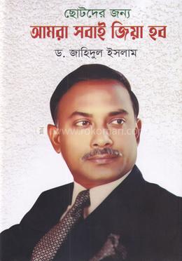 ছোটদের জন্য আমরা সবাই জিয়া হব