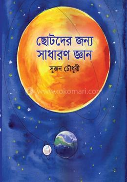 ছোটদের জন্য সাধারণ জ্ঞান image