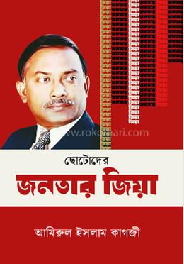ছোটদের জনতার জিয়া image