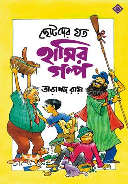 ছোটদের যত হাসির গল্প image
