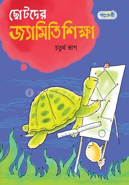 ছোটদের জ্যামিতি শিক্ষা, চতুর্থ ভাগ (পঞ্চম শ্রেণি)