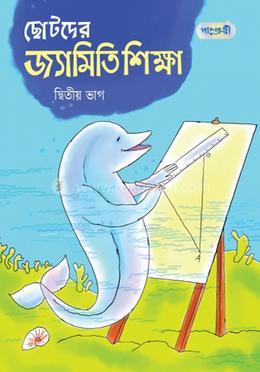 ছোটদের জ্যামিতি শিক্ষা, দ্বিতীয় ভাগ (তৃতীয় শ্রেণি)