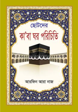 ছোটদের কা’বা ঘর পরিচিতি image