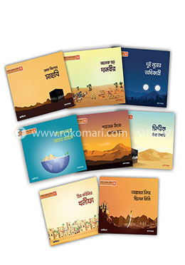 ছোটদের খুলাফায়ে রাশিদা - বাংলা (৮ টি বই) image