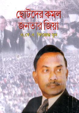 ছোটদের কমল জনতার জিয়া image