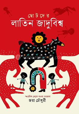 ছোটদের লাতিন জাদুবিশ্ব image