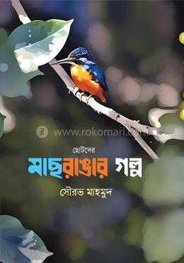 ছোটদের মাছরাঙার গল্প