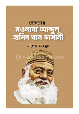 ছোটদের মওলানা আব্দুল হামিদ খান ভাসানী image