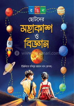ছোটদের মহাকাশ ও বিজ্ঞান 