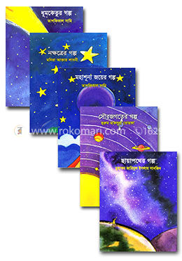 ছোটদের মহাকাশের গল্প কালেকশন